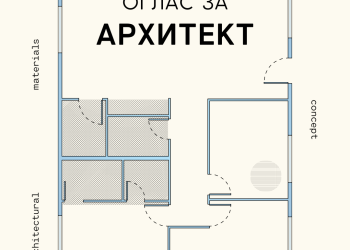 Се вработува Архитект/Градежен инжинер во Охрид
