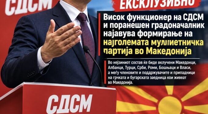 Висок функционер на СДСМ и поранешен градоначалник најавува формирање на најголемата мултиетничка партија во Македонија