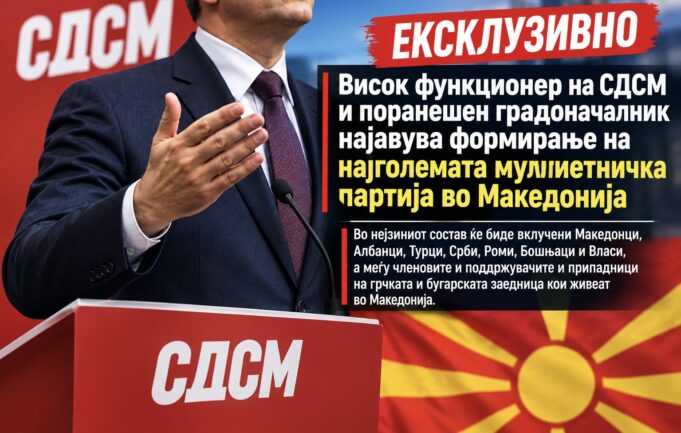 Висок функционер на СДСМ и поранешен градоначалник најавува формирање на најголемата мултиетничка партија во Македонија